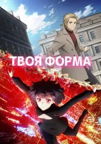 Твоя форма (2025)
