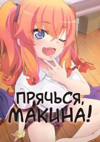 Прячься, Макина! (2025)