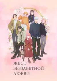 Любовь с кончиков пальцев (2024)