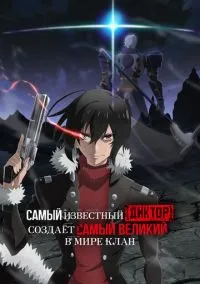 Самый известный диктор создаёт самый великий в мире клан (2024)